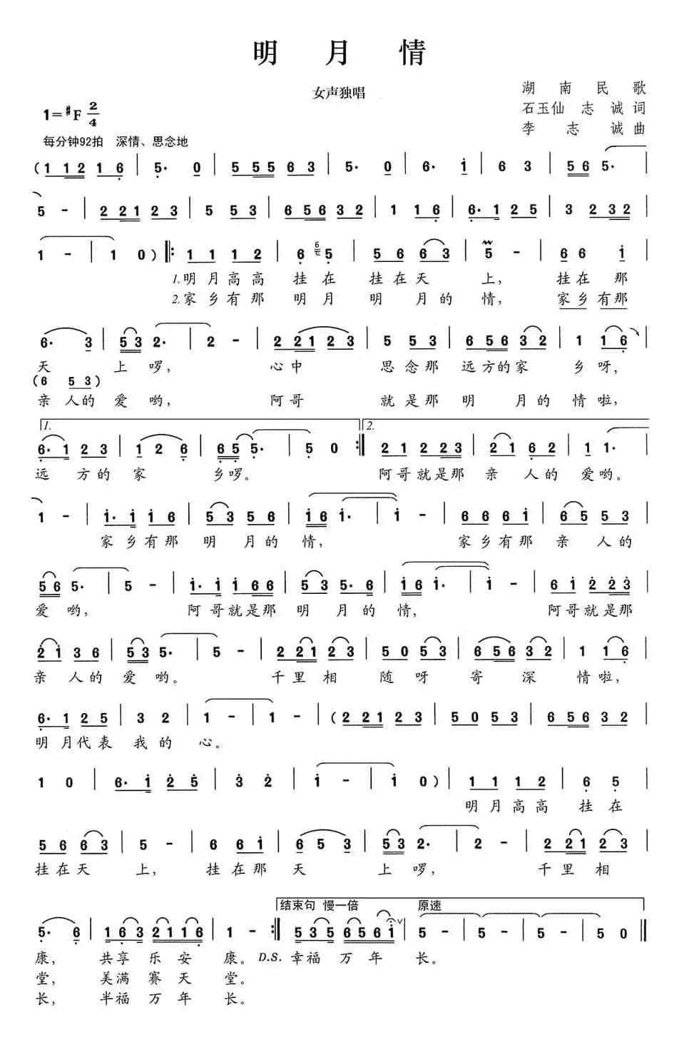 明月情（石玉仙、志诚词 李志诚曲）