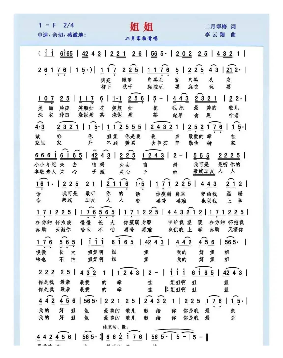 姐姐（二月寒梅词 李云翔曲）