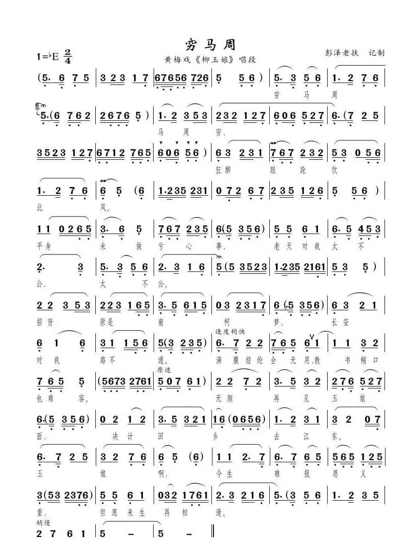 穷马周（黄梅戏《柳玉娘》唱段）