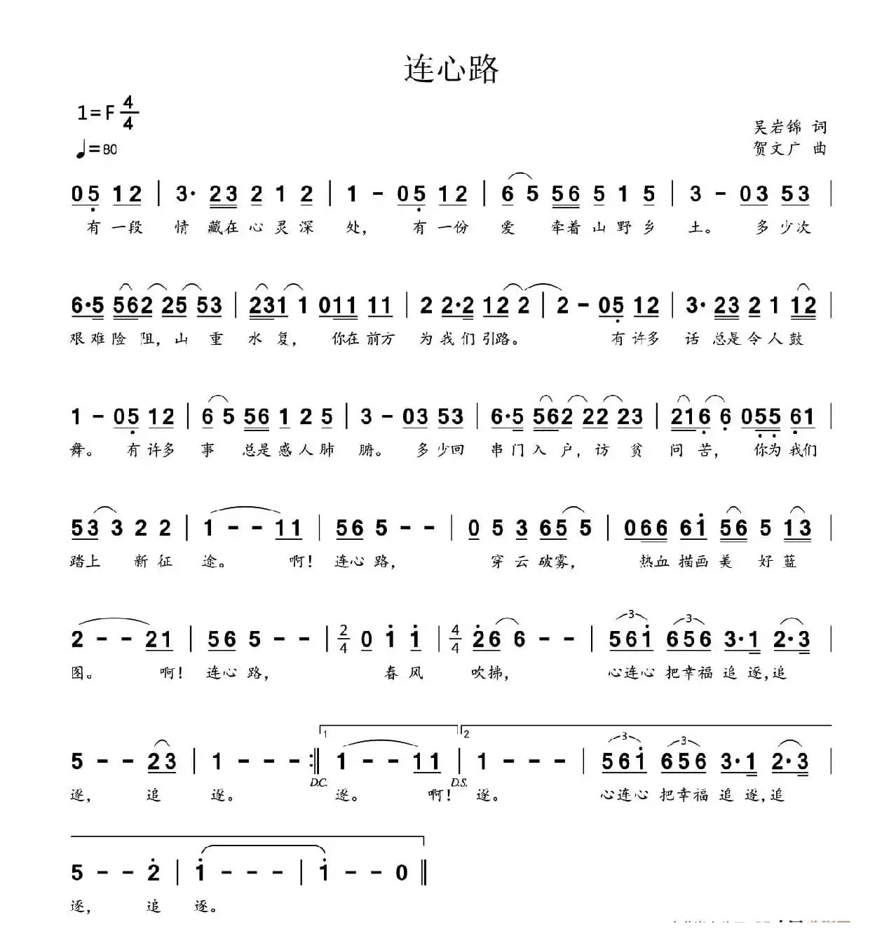 连心路（吴岩锦词 贺文广曲）