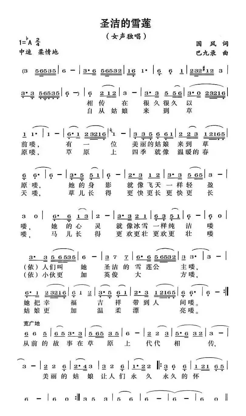 圣洁的雪莲（国风词 巴九录曲）