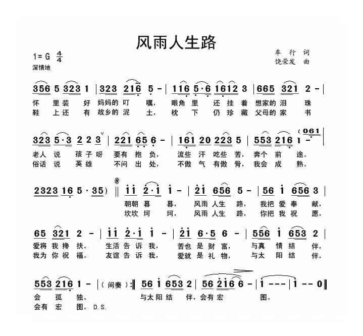 风雨人生路（车行词 饶荣发曲）