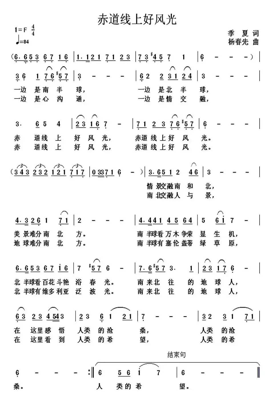 赤道线上好风光（季夏词 杨春先曲）