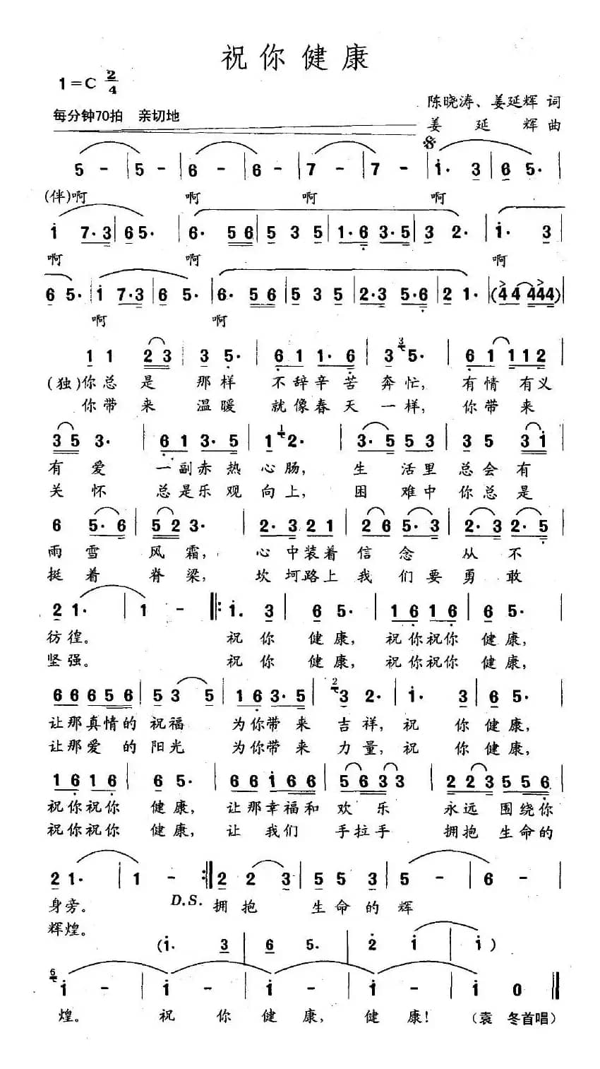 祝你健康（陈晓涛、姜延辉词 姜延辉曲）