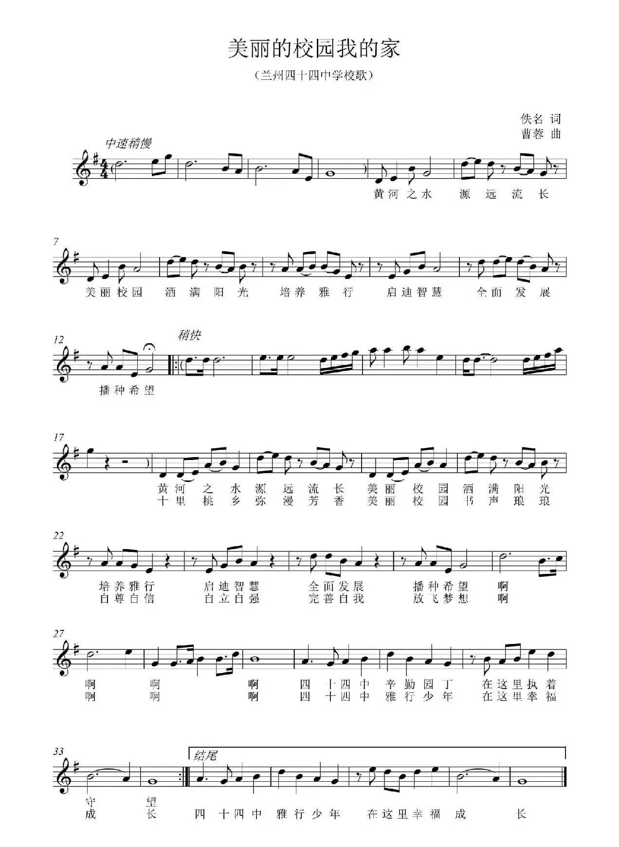 美丽的校园我的家（佚名词 曹蓉曲、五线谱）