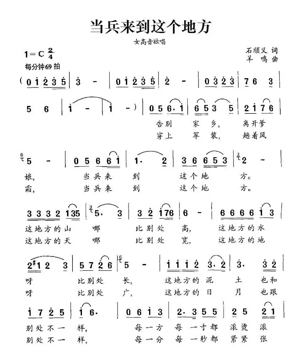 当兵来到这个地方（石顺义词 羊鸣曲）