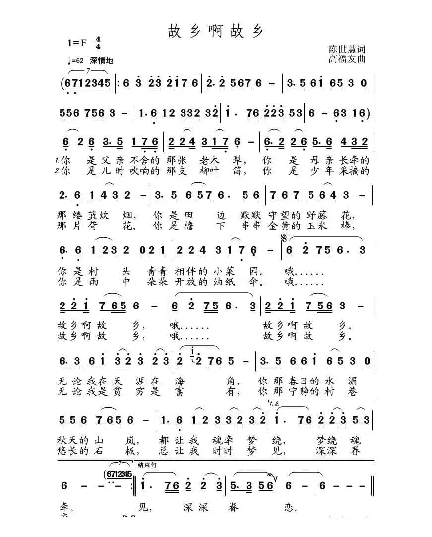 故乡啊故乡（陈世慧词 高福友曲）