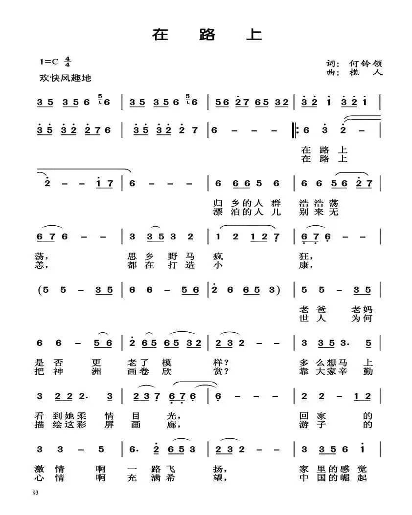 在路上（何铃领词 樵人曲）