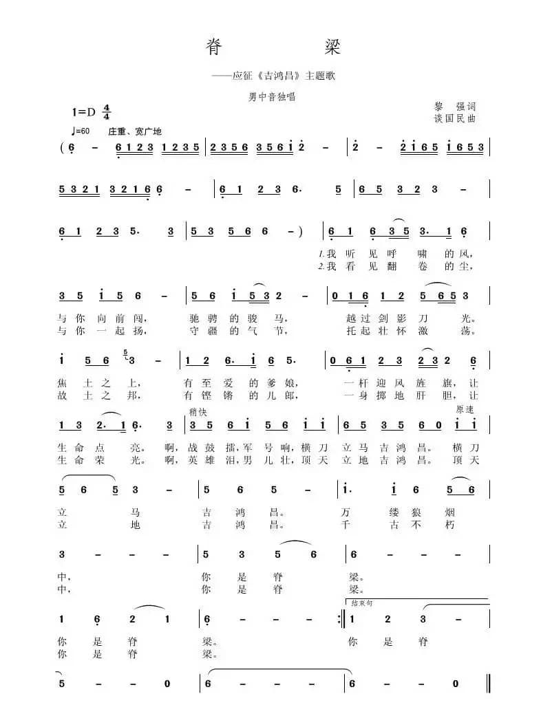 脊梁（黎强词 谈国民曲）