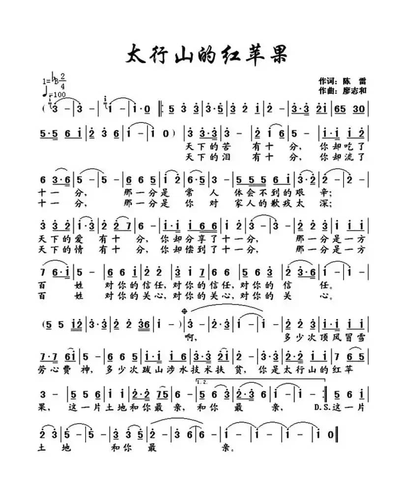 太行山的红苹果（陈雷词 廖志和曲）