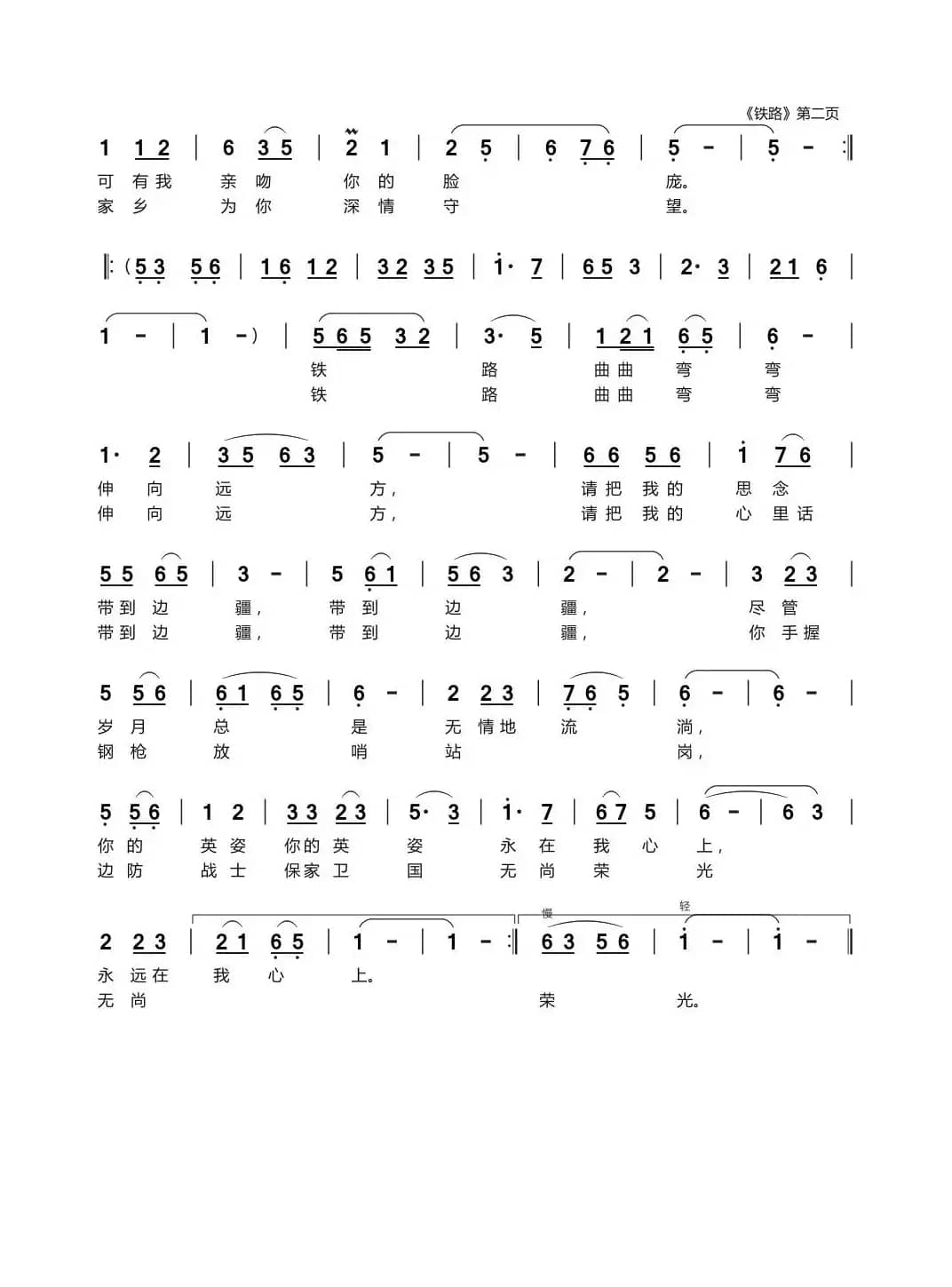 铁路（泉润我心词 刘新太曲）