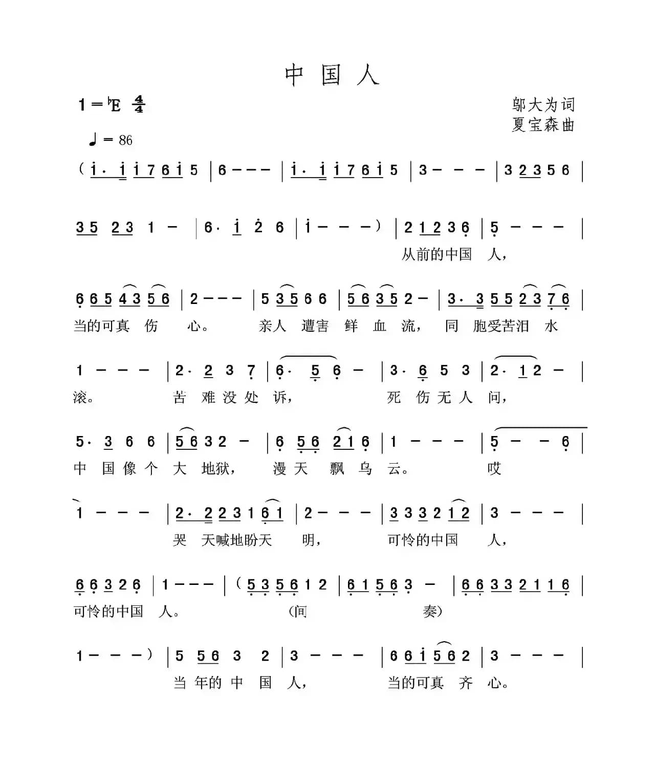 中国人（邬大为词 夏宝森曲）