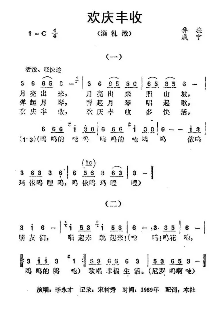 欢庆丰收（彝族民歌）