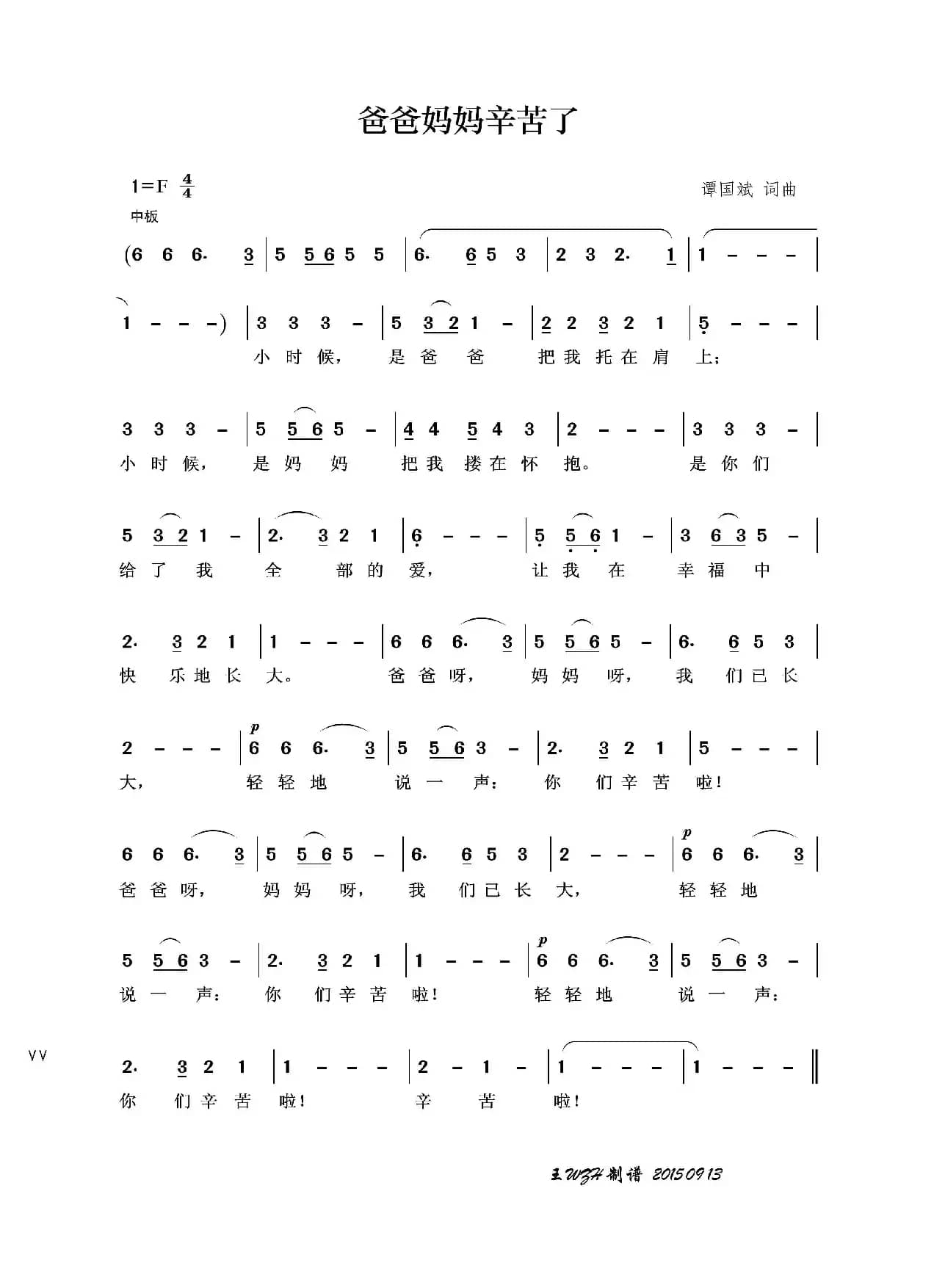 爸爸妈妈辛苦了（谭国斌词 谭国斌曲）