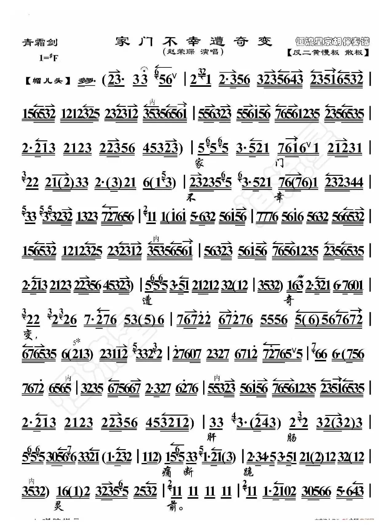 青霜剑·家门不幸遭奇变（京胡伴奏谱）