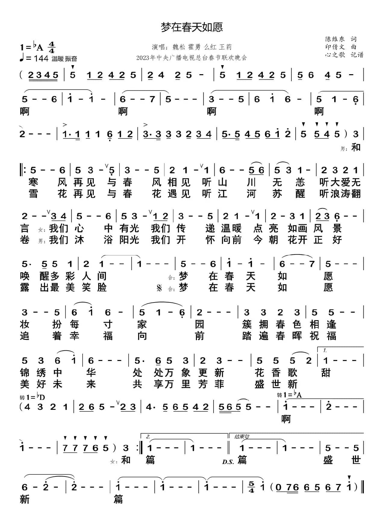 梦在春天如愿（魏松 霍勇 么红 王莉）