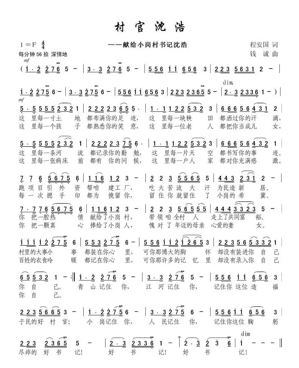 村官沈浩（程安国词 钱诚曲）