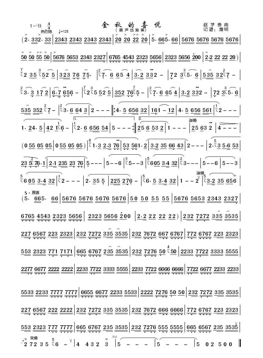 金秋的喜悦（葫芦丝曲谱）