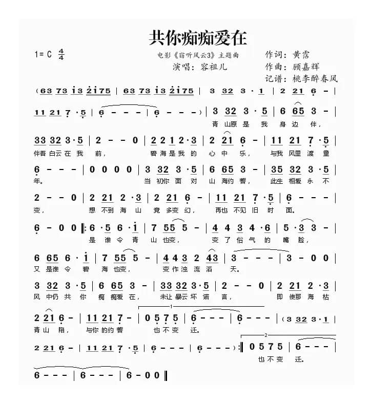 共你痴痴爱在（电影《窃听风云3》主题曲）