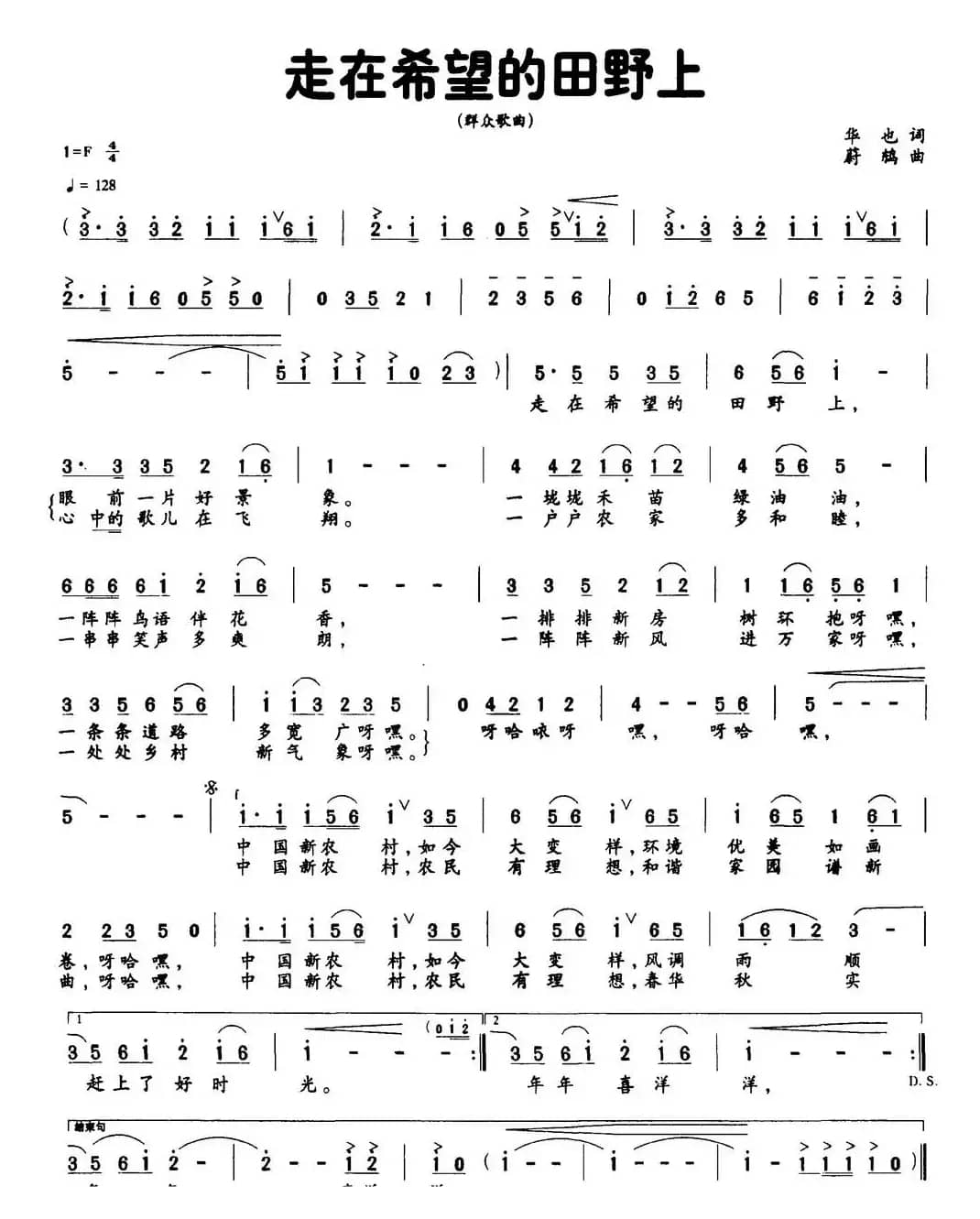 走在希望的田野上（华也词 蔚鸫曲）