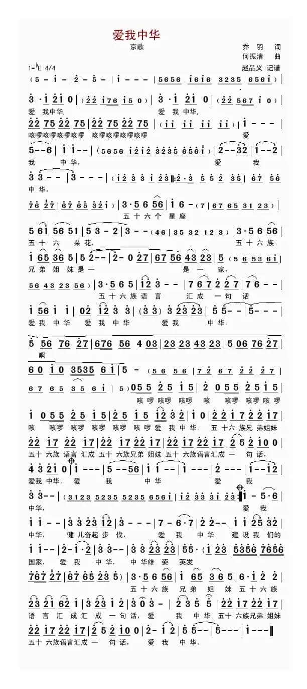 爱我中华（京歌）