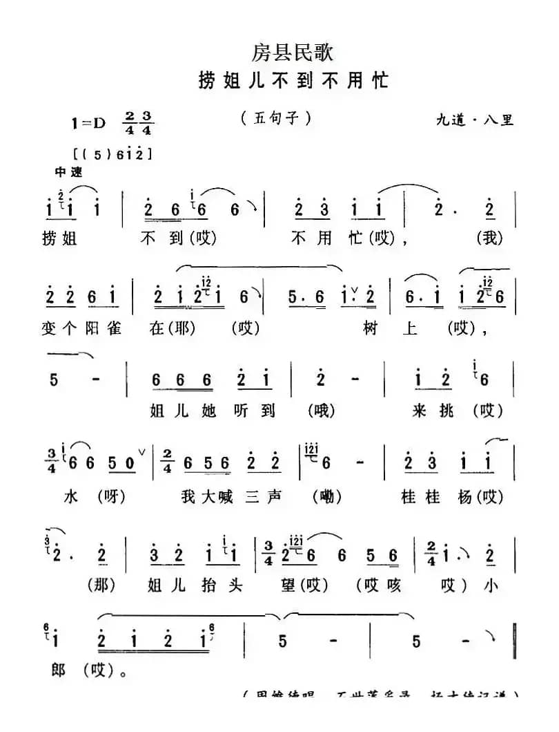 房县民歌：捞姐儿不到不用忙