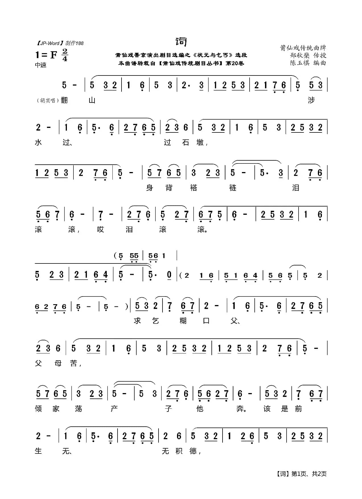 [莆仙戏]词（晋京演出剧目选编之《状元与乞丐》选段）