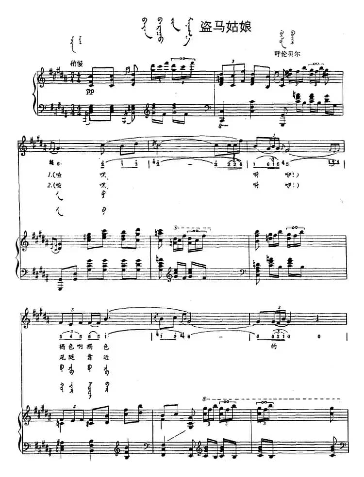 盗马姑娘（蒙汉文对照、正谱）