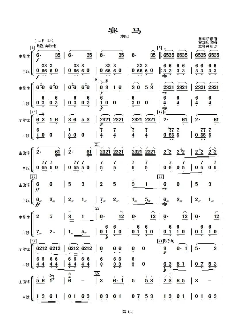 赛马（中阮分谱）