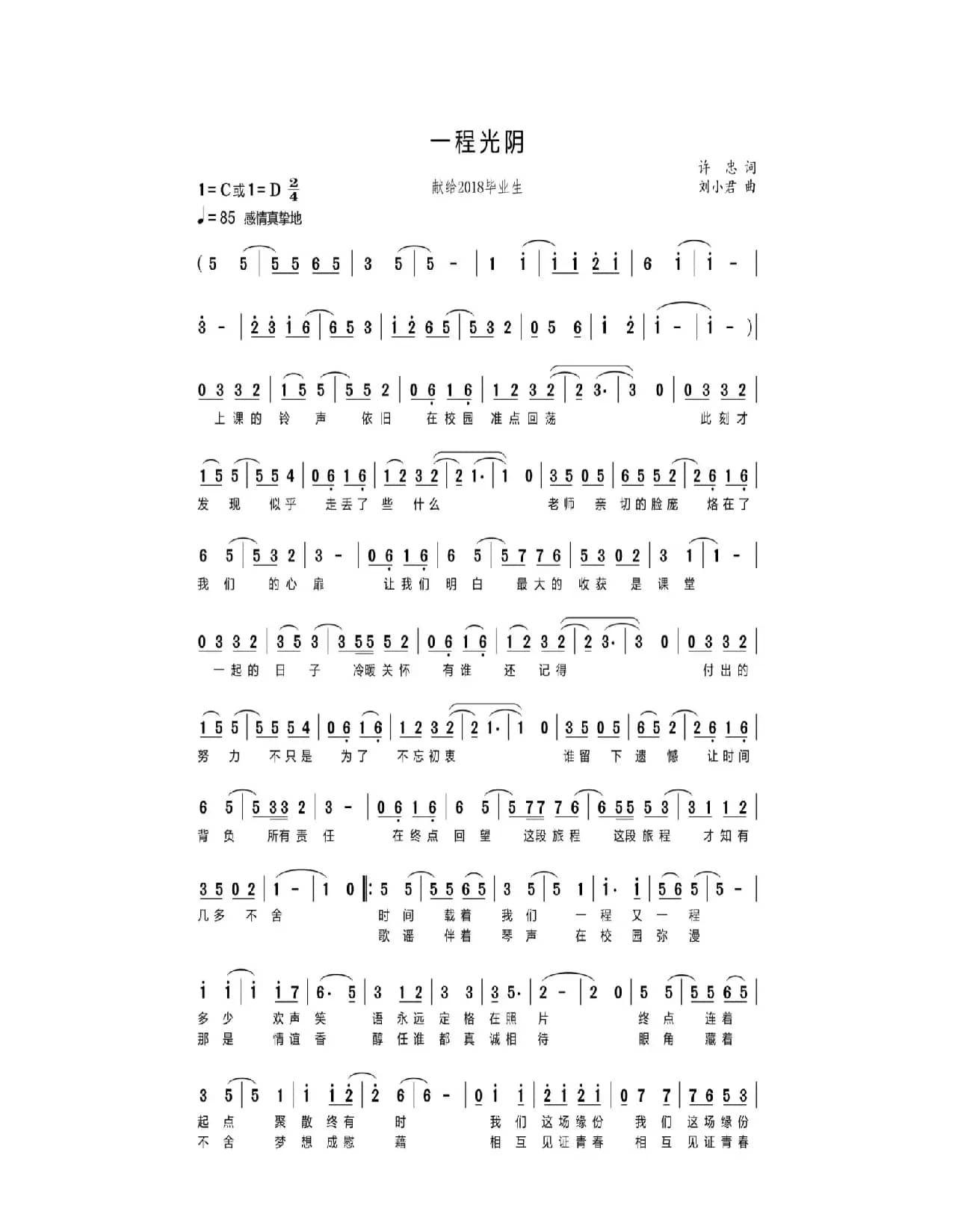 一程光阴（献给2018毕业生）