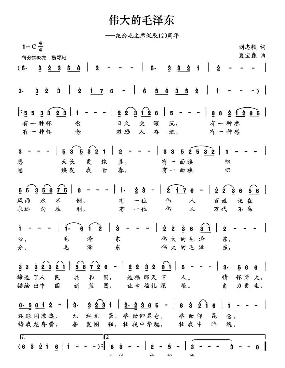 伟大的毛泽东（刘志毅词 夏宝森曲）