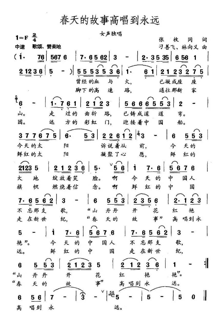 春天的故事高唱到永远