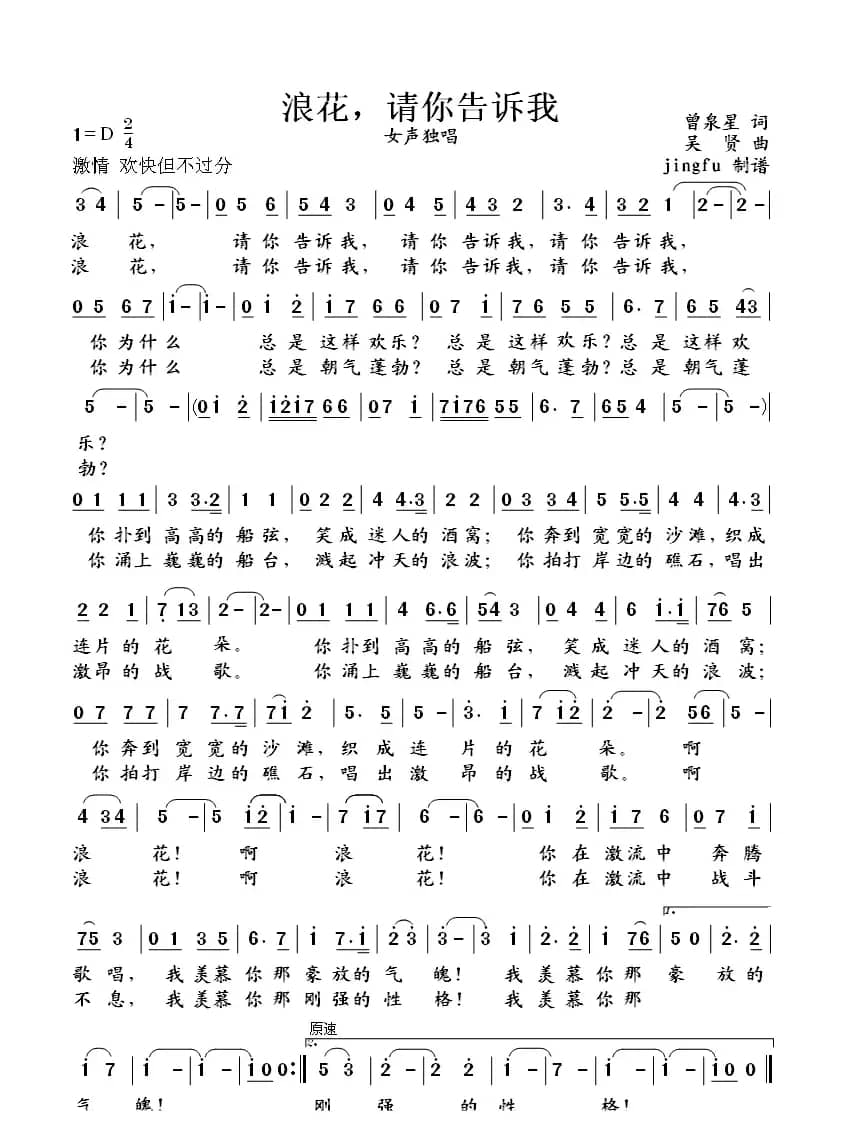 浪花，请你告诉我（曾泉星词 吴贤曲）