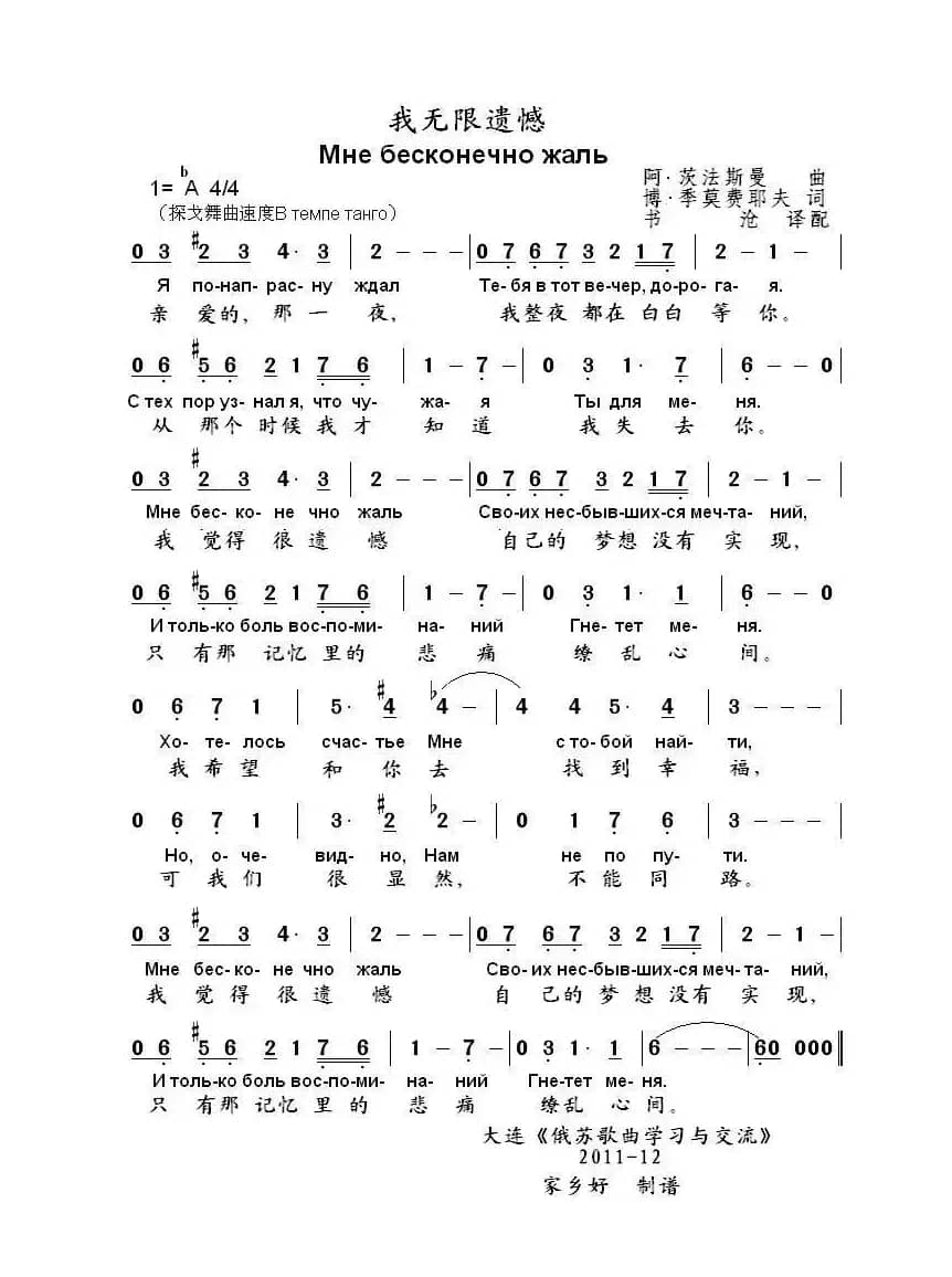我无限遗憾Мне бесконечно жаль（中俄简谱）
