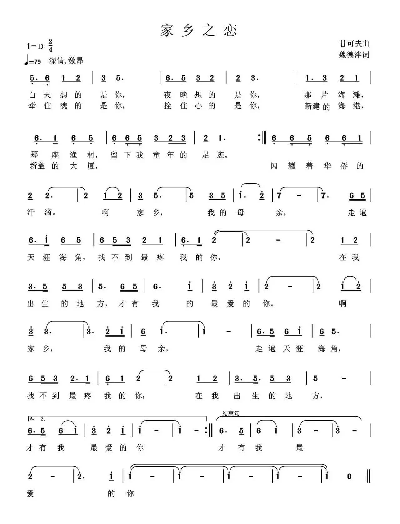 家乡之恋(魏德泮词 甘可夫曲)