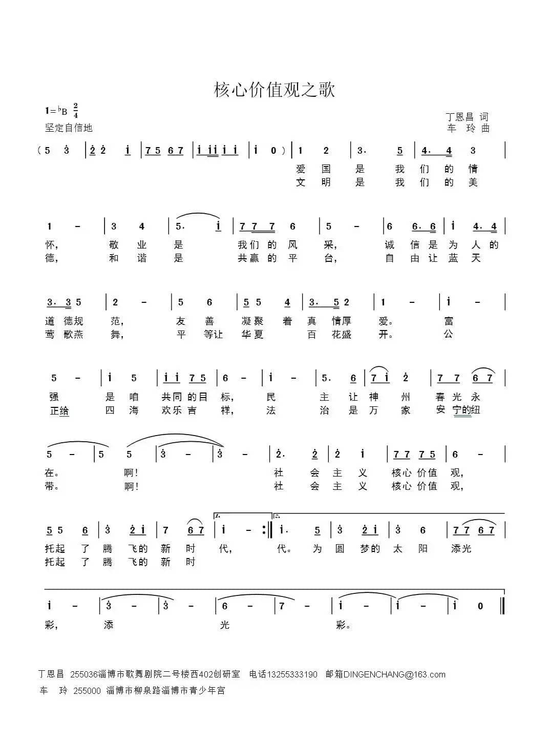 核心价值观之歌（丁恩昌词 车玲曲）