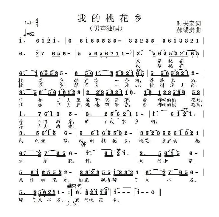 我的桃花乡（时夫宝词 郝锡贵曲）