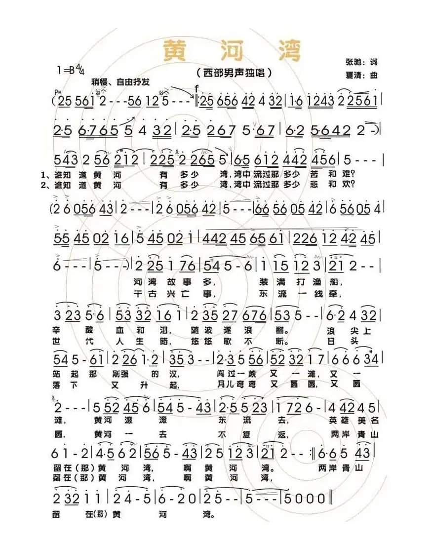 黄河湾（张驰词 夏清曲）