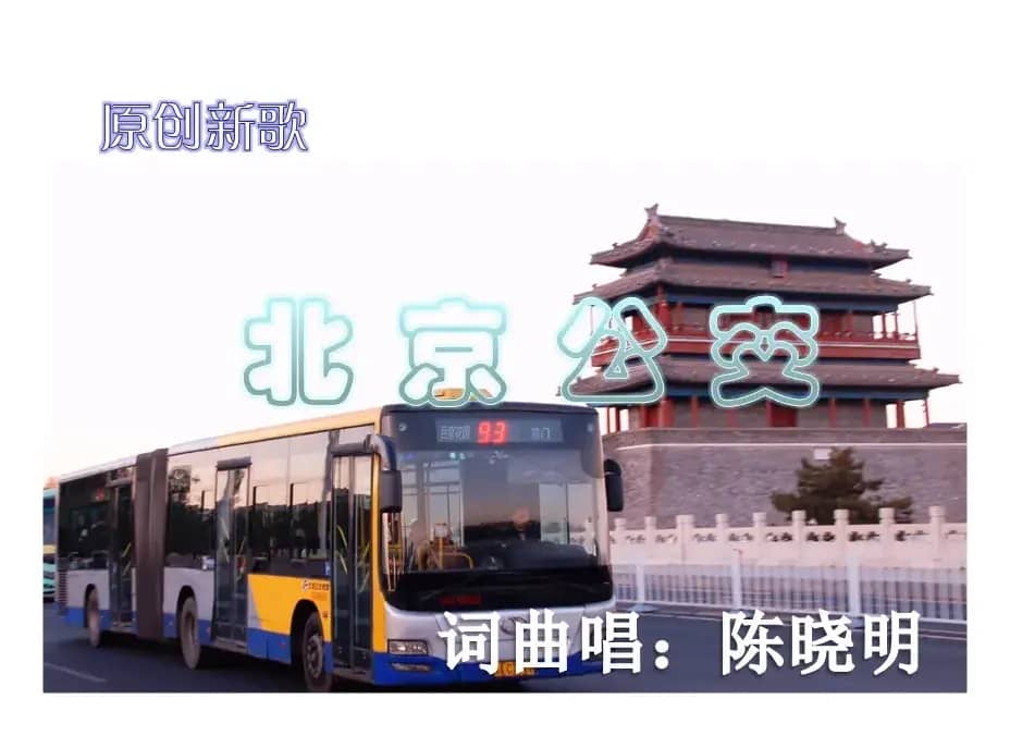 北京公交
