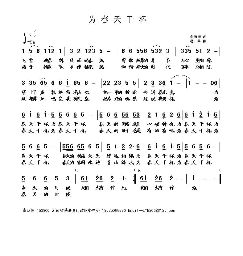 为春天干杯（李荫保词 虽弓曲）