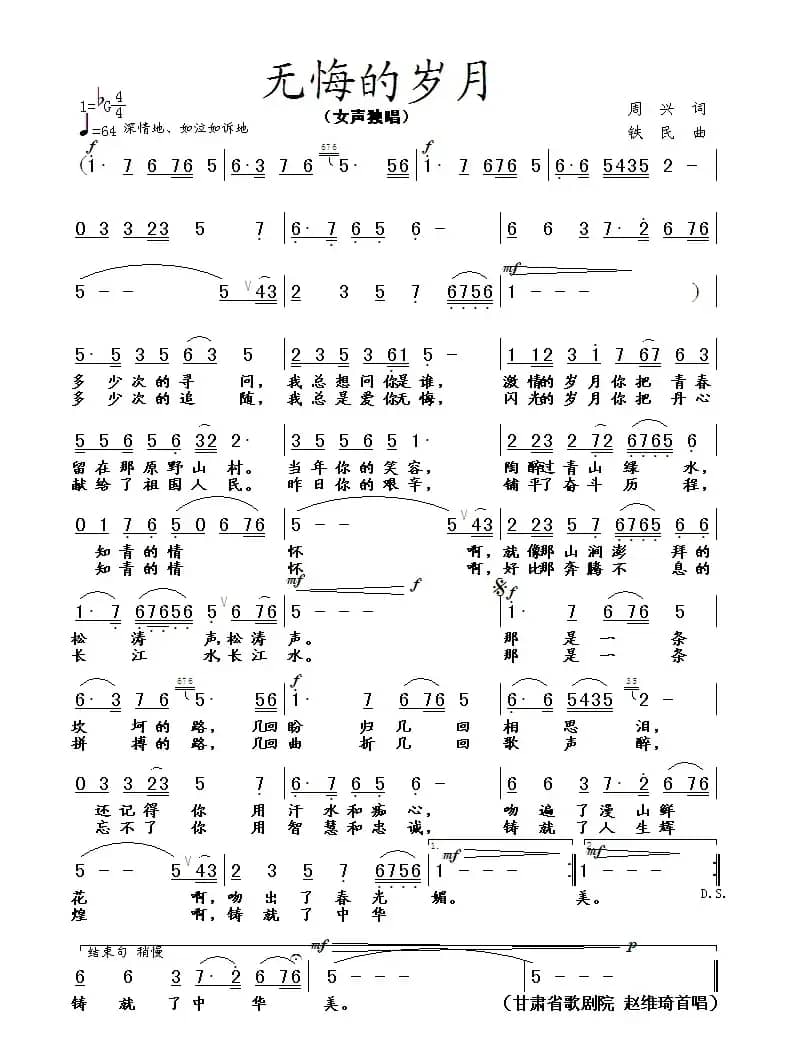无悔的岁月（周兴词 铁民曲）