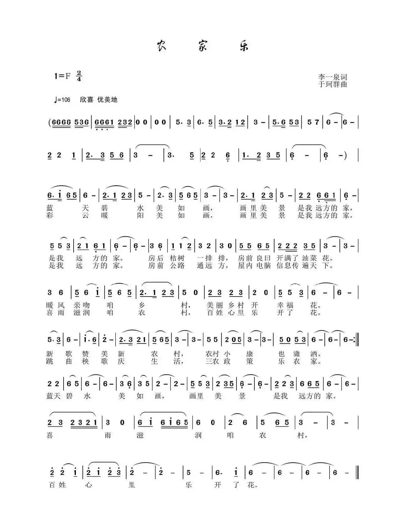 农家乐（李一泉词 于珂群曲）