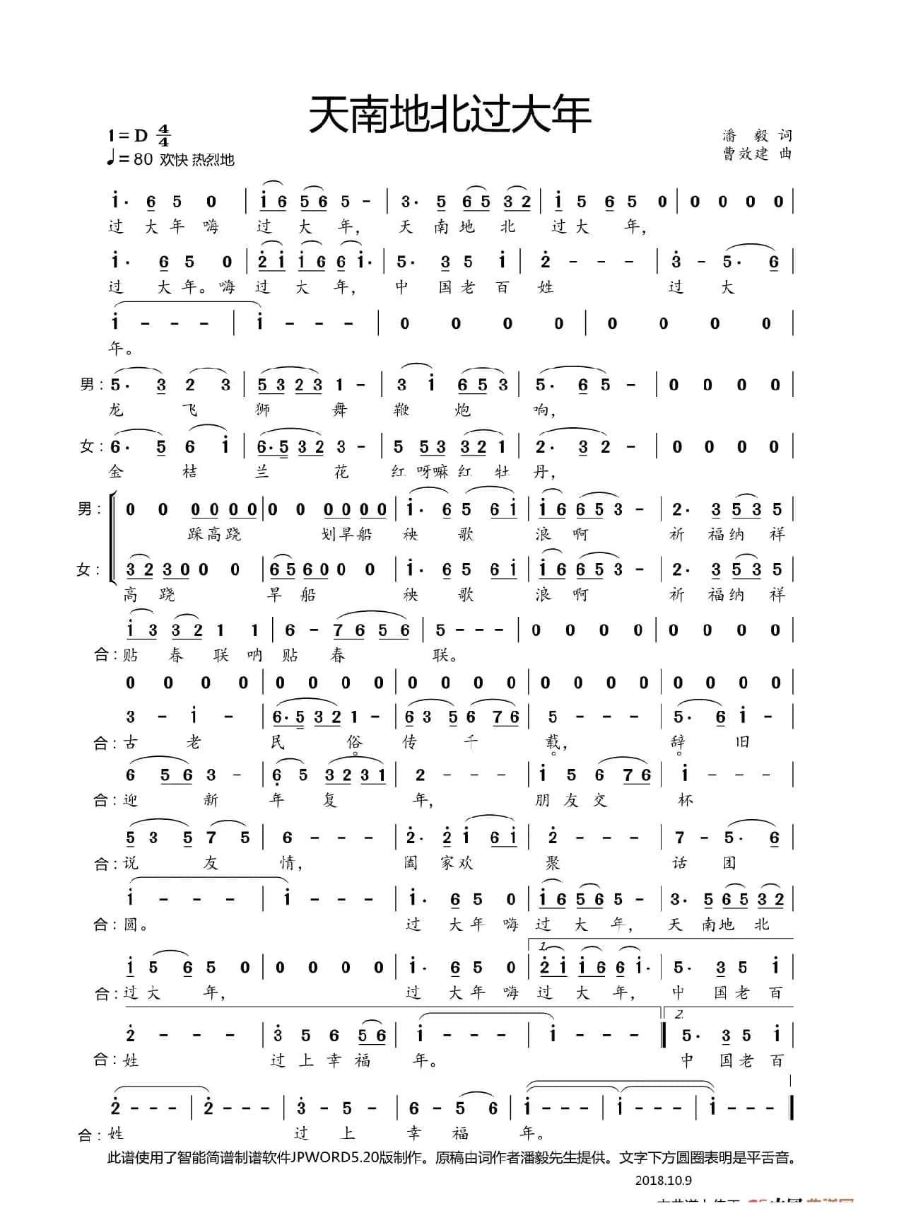 天南地北过大年（潘毅词 曹效建曲）