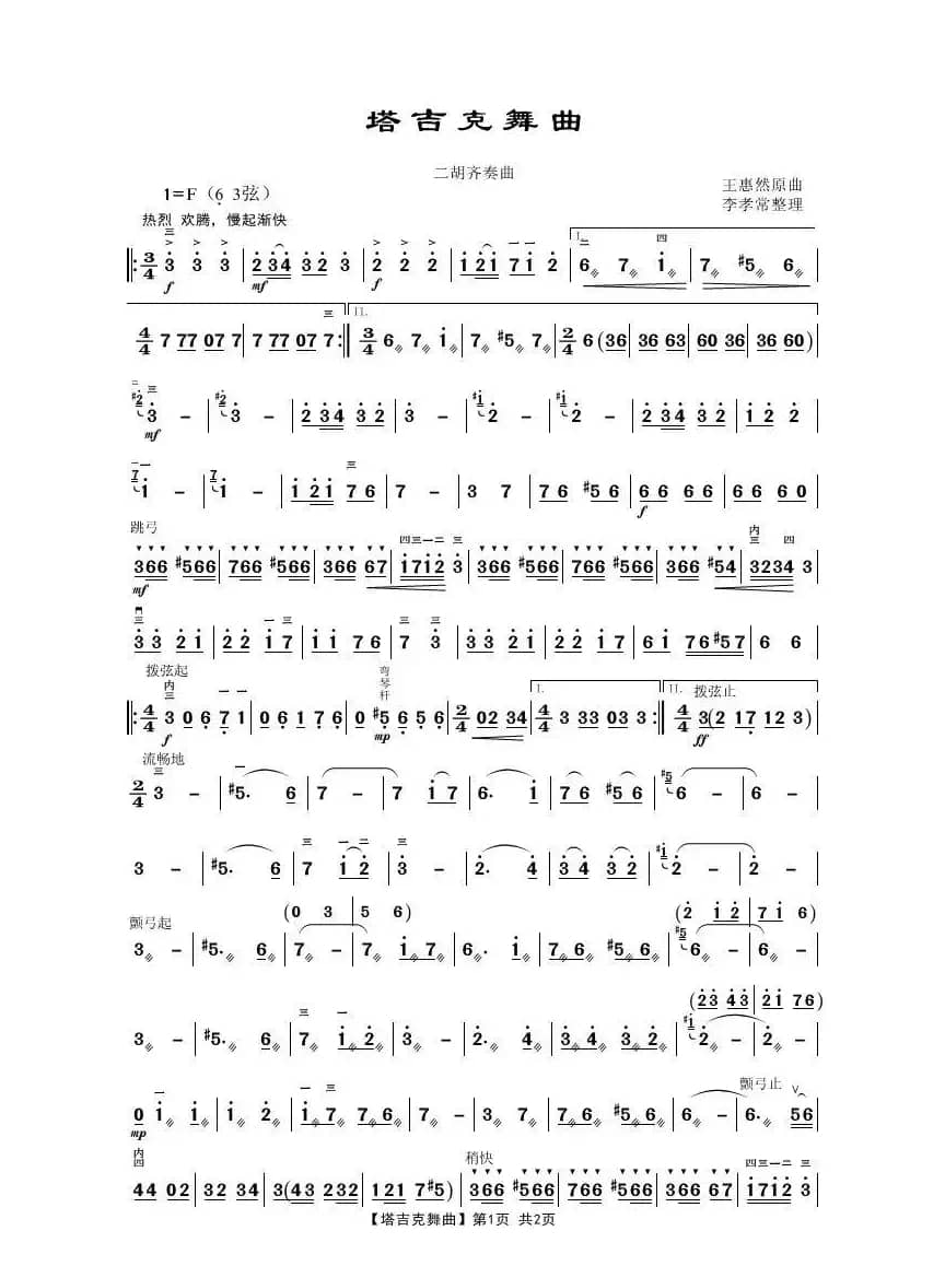 塔吉克舞曲（二胡齐奏曲）