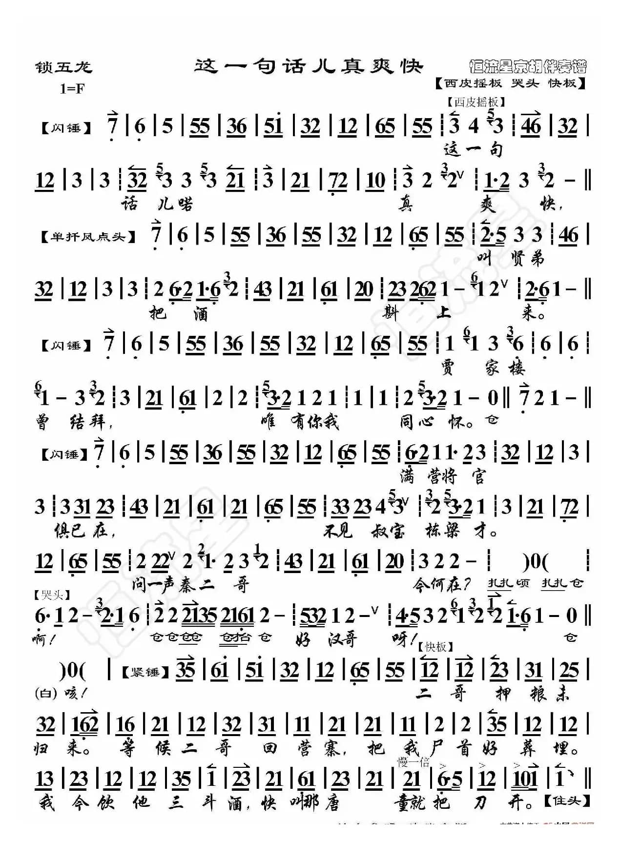 锁五龙·号令一声绑帐外（京胡伴奏谱）