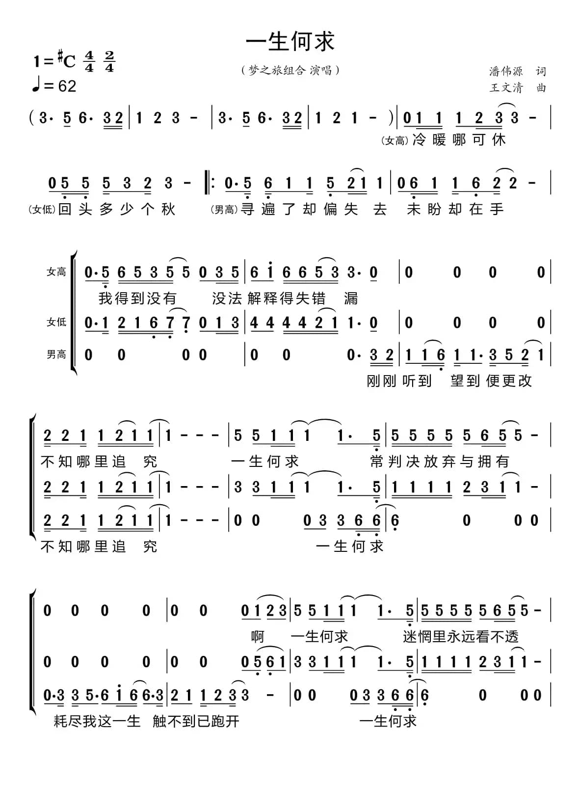 一生何求（梦之旅组合）