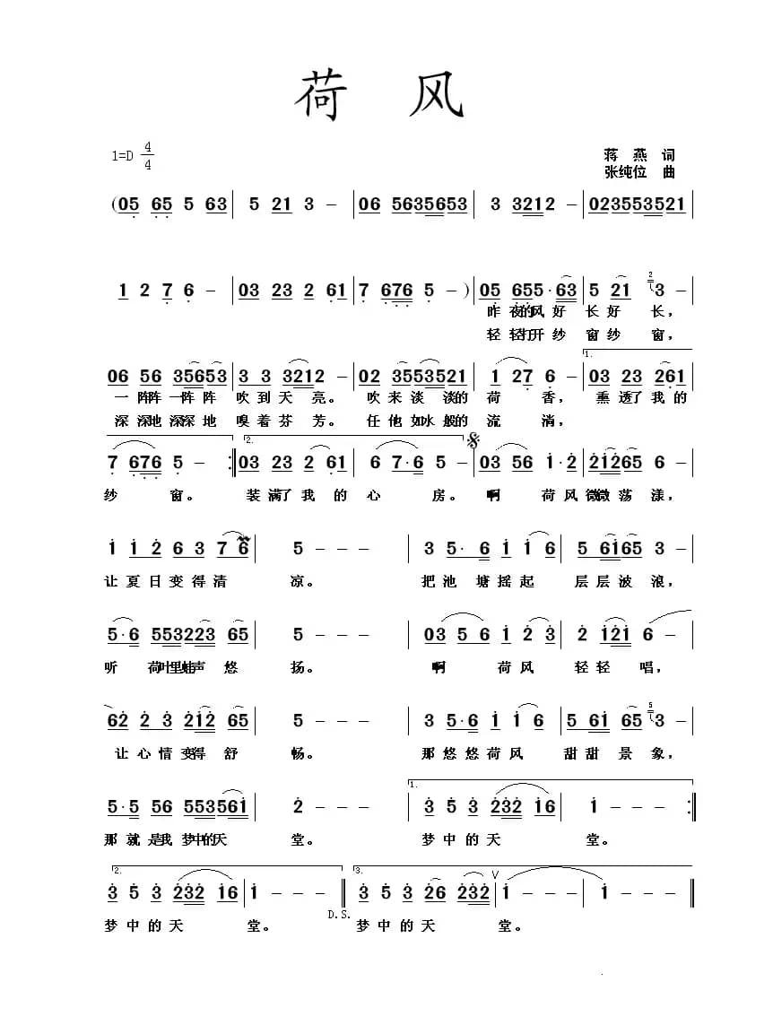 荷风（蒋燕词 张纯位曲）