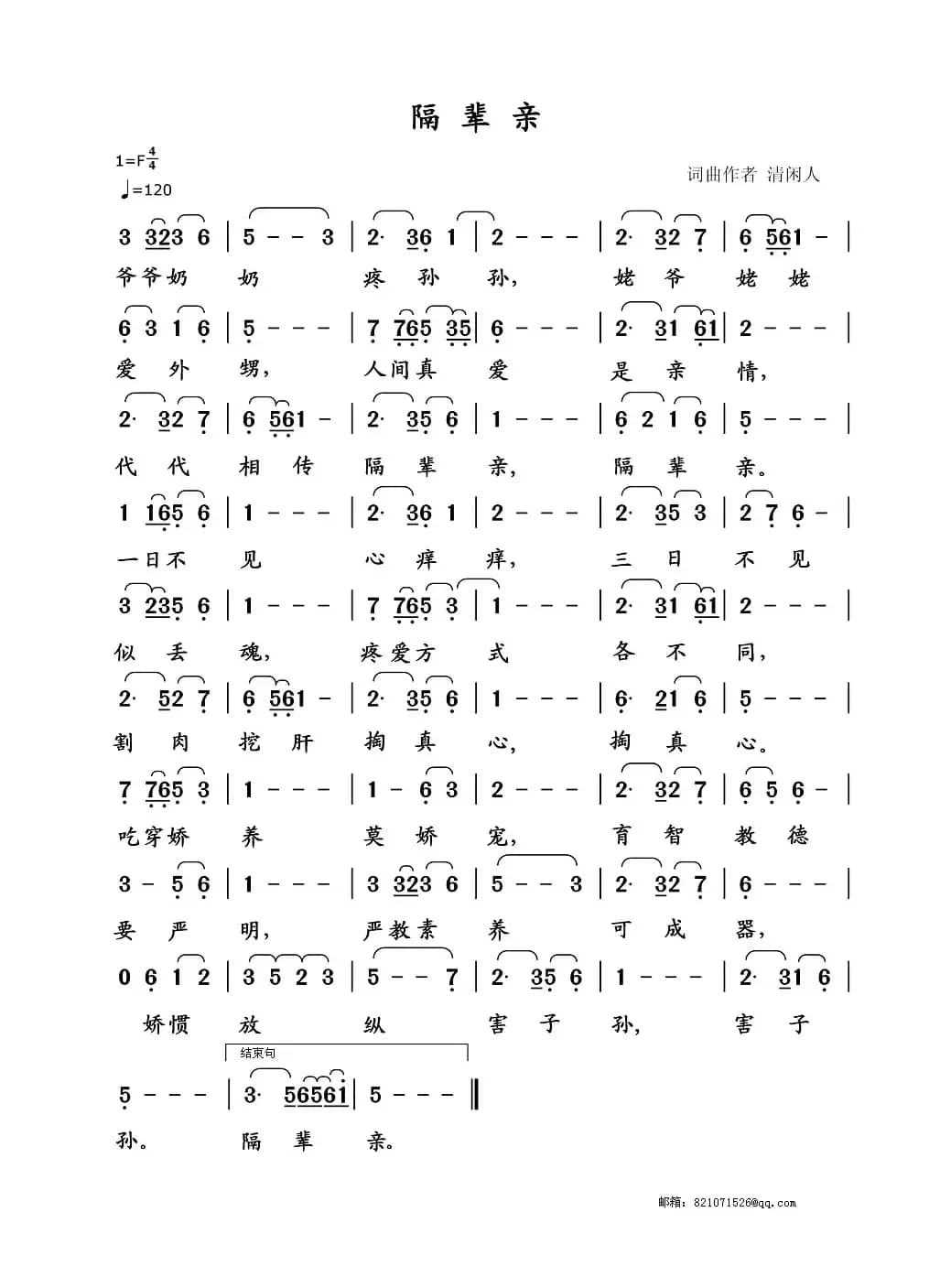 隔辈亲（清闲人词 清闲人曲）