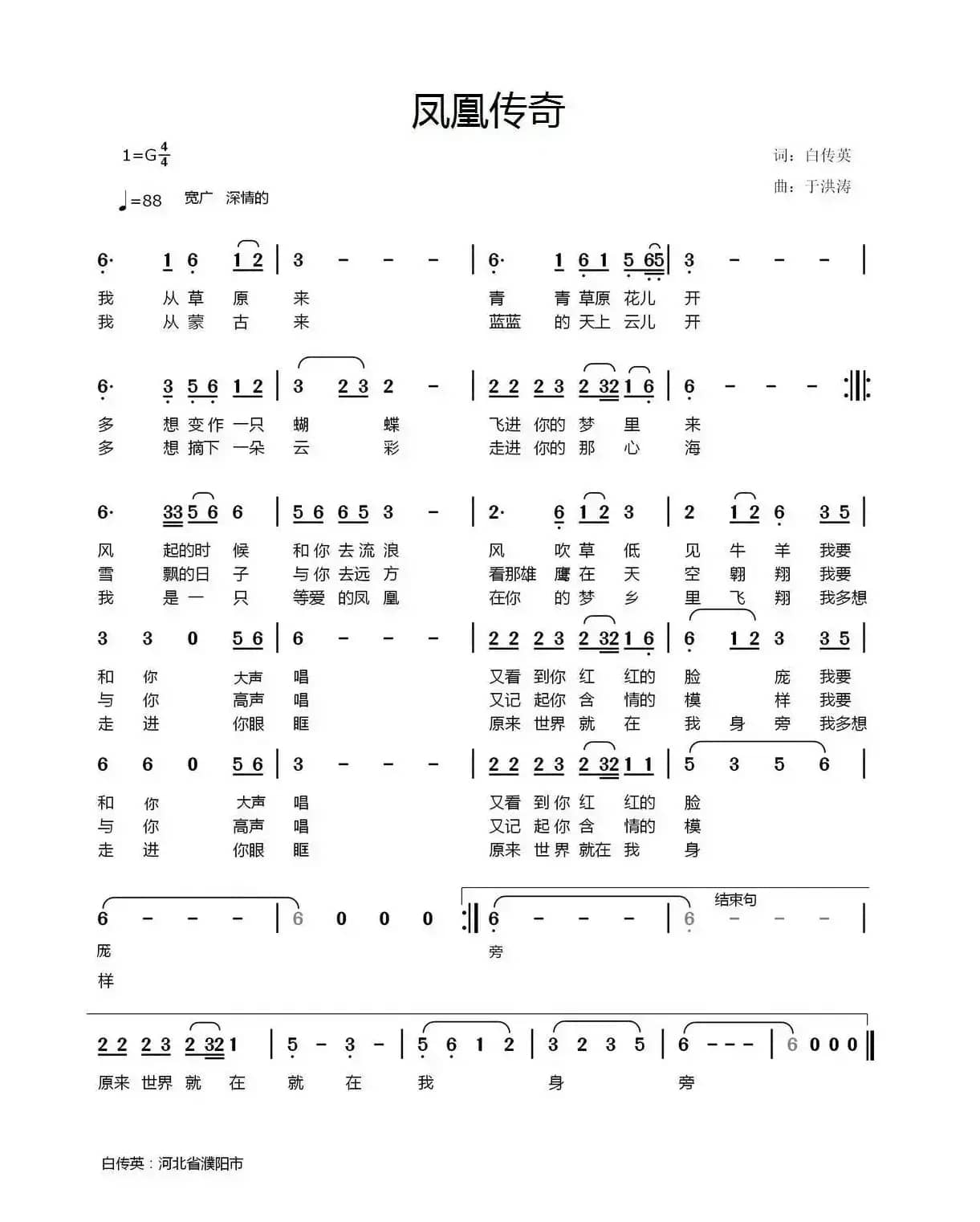 凤凰传奇（白传英词 于洪涛曲）