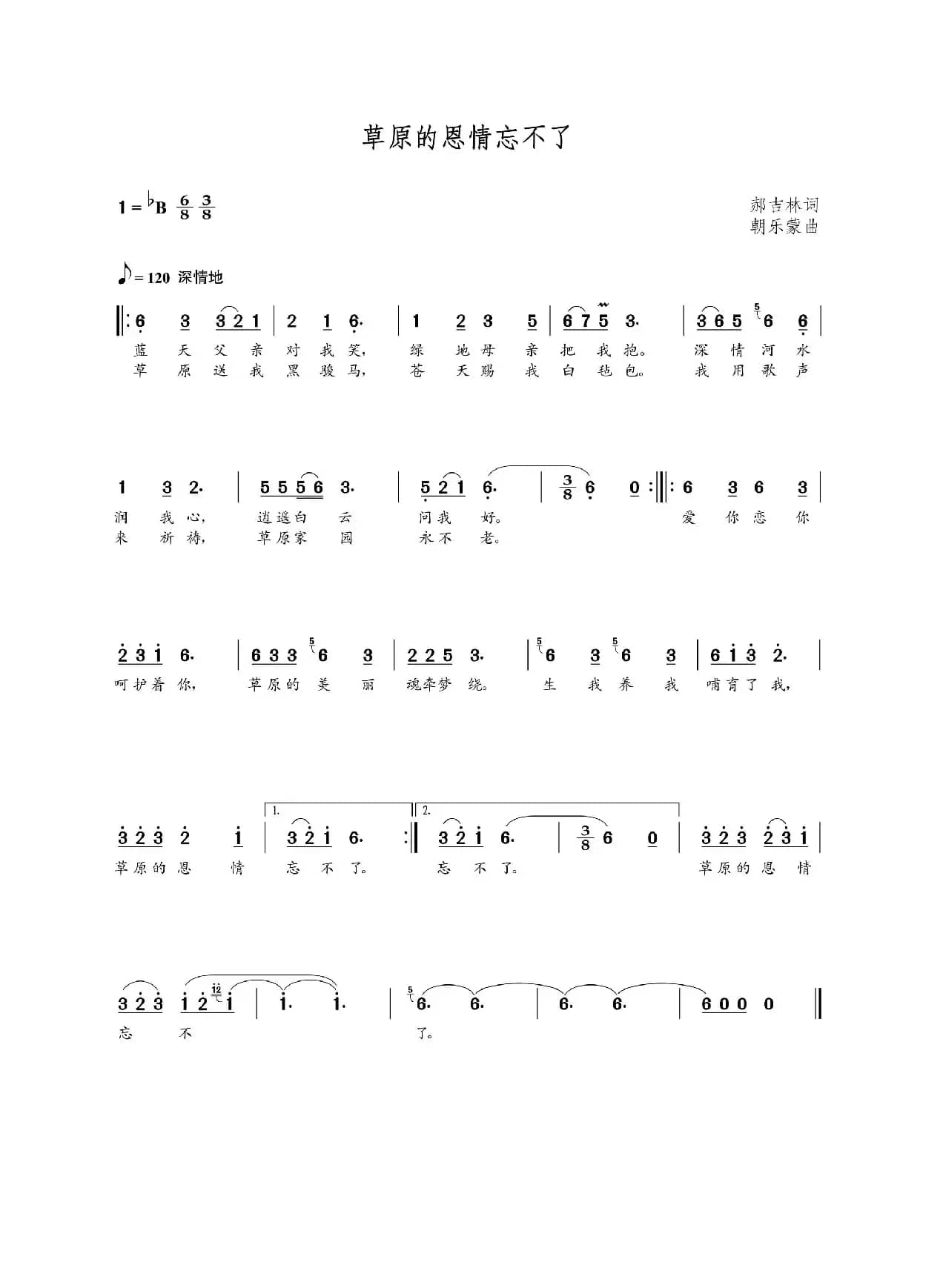 草原的恩情忘不了（郝吉林词  朝乐蒙曲）